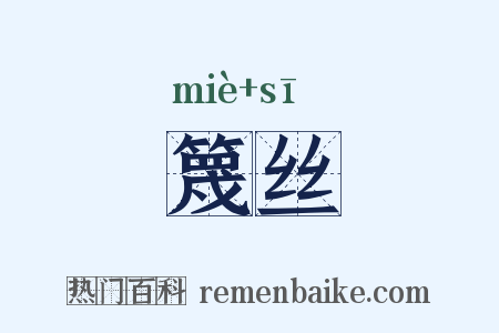 篾丝是什么意思的图片
